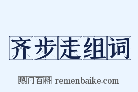 齐步走组词是什么意思的图片